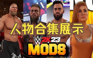 WWE 2K23 - 一次看爽！盘点游戏中的人物MOD！_游戏热门视频
