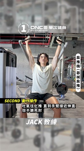 器械肩推 Shoulder Press Machine｜ONCE單次健身教練 Jack
