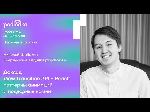 Доклад: View Transition API + React: паттерны анимаций и подводные камни / Николай Шабалин