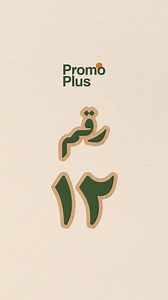 سر الرقم 12🔥 #explore | promo.plus
