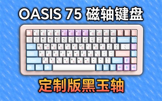 毕业级磁轴键盘？颜值，手感，性能它全都有！来自退格的OASIS 75磁轴键盘
