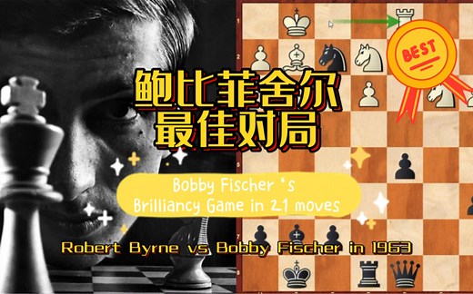 鲍比菲舍尔的最佳对局！21回合速胜！一盘难忘的大师杰作！