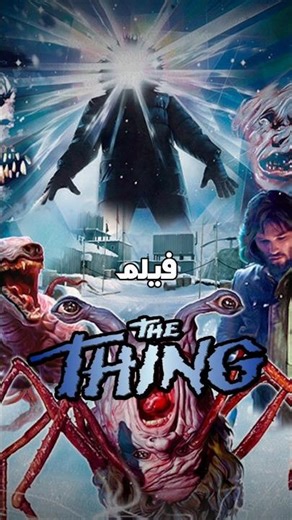 فيلم الشيء هو رعب نفسي خالص #thething #horror #movie