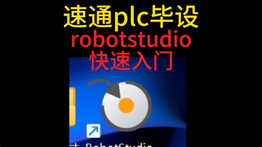 robotstdio 快速入门--速通毕设