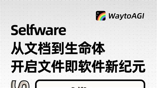 Selfware-从文档到生命体，开启文件即软件新纪元