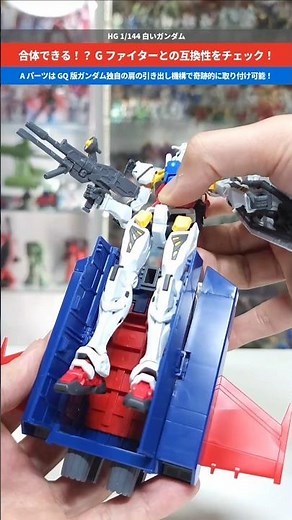 【ガンプラ】独自の可動ギミックで解決！Gファイターと合体！HG 1/144 白いガンダム #gundam #gunpla #gquuuuuux #ジークアクス #プラモデル