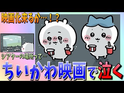 【ちいかわ】ちいかわハチワレが映画鑑賞！感動で泣くちいかわにハチワレは…【最新話感想考察】
