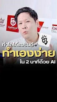 ทำโลโก้แบรนด์เองง่ายใน 2 นาทีด้วยAI #ภาพAI #สร้างภาพAI #สอนทำภาพAI #สอนสร้างlogo #Manus #สอนใช้Manus
