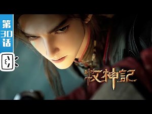 "Tale of Herding God"EP30：Moon Night Guard【Fantasy | Cultivation | Made By Bilibili】