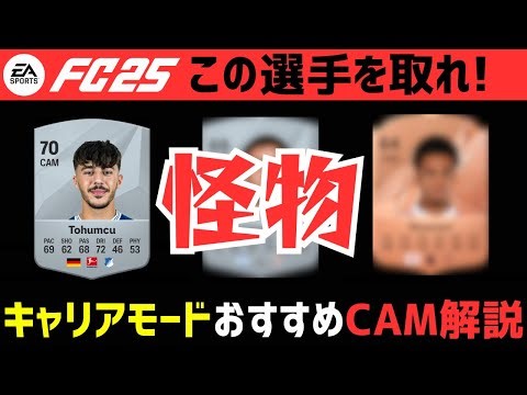 【FC25】キャリアモードおすすめ若手CAM紹介！コンバートから育成方法まで徹底解説