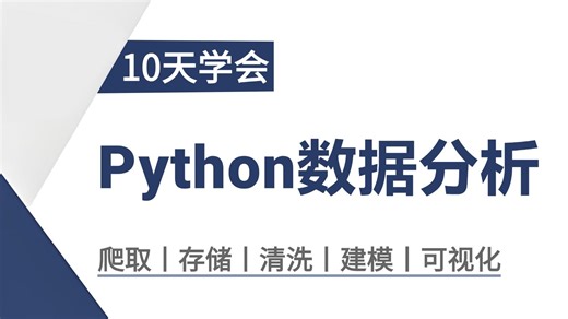 【全200集】python数据分析教程，Python数据分析师入门必备视频，入门到实战，全程干货！