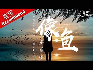王貳浪 Wang Er Lang【像魚】歌詞 Xiang Yu ピンイン付日本語訳｜C-POPマニア〜中国語歌詞の和訳〜