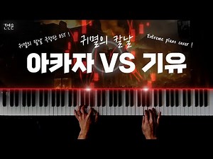 귀멸의 칼날 - 아카자 VS 기유 테마곡 피아노 커버