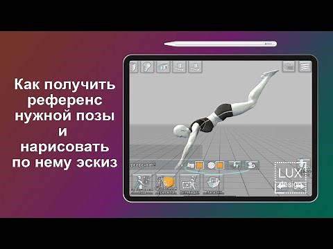 Как получить референс позы