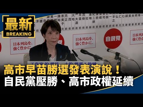 高市早苗勝選發表演說！ 自民黨壓勝、高市政權確定延續｜#鏡新聞