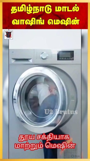 தவெக வாஷிங்மெசின்...