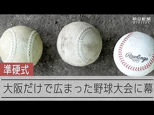 大阪で独自に発展、準硬式野球の歴史に幕 岡田監督や桑田真澄さんらもプレー