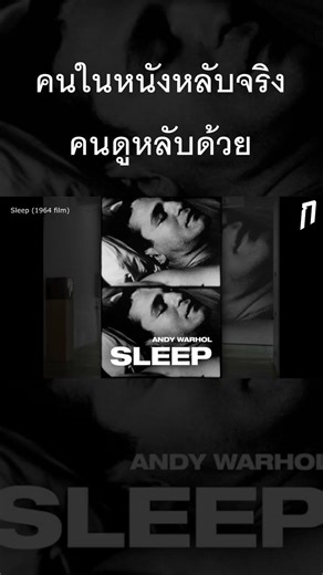 มาดูคนนอนหลับ 5 ชั่วโมงของจริง หลับจริงๆ [Sleep (1964)]