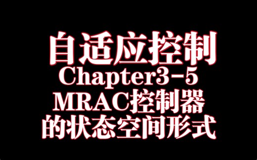 自适应控制Chapter3-5：MRAC控制器的状态空间形式