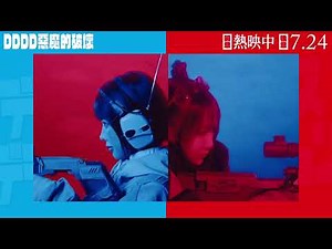 《DDDD惡魔的破壞》主題曲－絕絕絕絕對聖域
