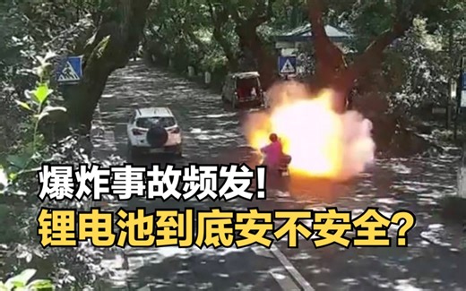 半年6462起电动车火灾事故！锂电池为何容易爆炸？着火后如何自救？