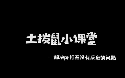 pr打开没有反应，加载时闪退怎么办？搜索教程还是没有办法的，可以试一试土拨鼠分享的小经验