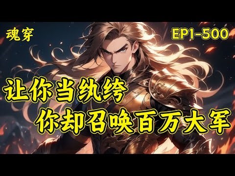 【让你当纨绔，你却召唤百万大军】（P1）林逸穿越异界成为世子殿下，开局召唤三国时期猛将马超以及西凉铁骑，所有人顿时都惊呆了，这还是他们认识的那个废物世子吗？为什么世子殿下那么强....