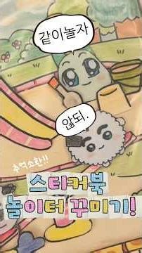 추억의 스티커북 만들기!