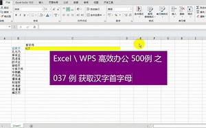 【Excel高效办公500例】037例 获取汉字首字母