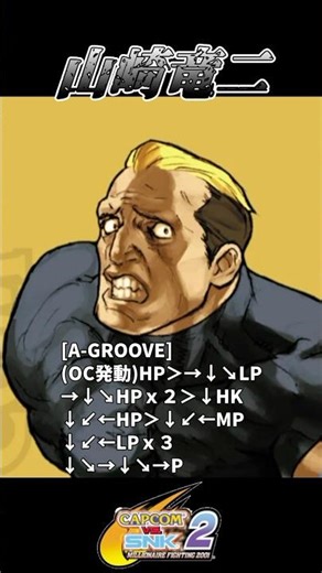 【カプエス2】山崎竜二 [A-GROOVE] 裁きの匕首運びオリコン 蛇使い上中下段 Yamazaki Combo #cvs2 #shorts