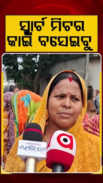 ସ୍ମାର୍ଟ ମିଟର କାଇଁ ବସେଇବୁ | Smart Meter Protest | Electricity Bill | Tata Power Odisha | Argus News