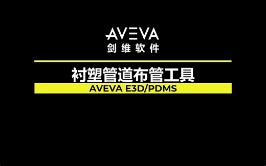 AVEVA E3D / PDMS 衬塑管道布管工具
