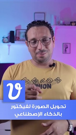 35K views · 576 reactions | افضل موقع مجاني بالذكاء الاصطناعي لتحويل الصور إلي ڤيكتور #AI #tips #tricks #mohamedsalehtricks #vector #image #imagetovector | Mohamed Saleh | Facebook