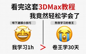 【3DMAX教程】最易听懂的3Dmax新手教程，50集基础教程、150个精品案例（手绘和次时代），3dmax从入门到精通，熟练掌握并运用，学完即可接单！