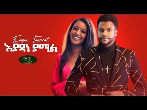 Esayas Tamrat - Eyadane Yamal - ኢሳያስ ታምራት - እያዳነ ያማል - New Ethiopian Music 2021 (Official Video)