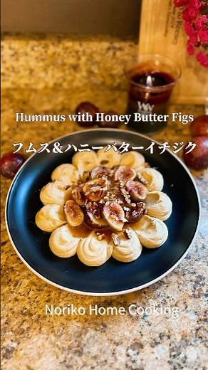 簡単フムス、おつまみに最高クリーミーフムス！イチヂクのハニーバター焼き、イチヂクの新しい食べ方#おもてなし #hummus#イチジク #recipe