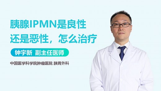 胰腺IPMN是良性还是恶性，怎么治疗-有来医生