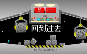 Scratch脑洞集：回到过去