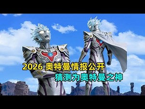 2026奥特曼情报公开，暂定译名为泰敖奥特曼！
