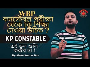 🔥Kolkata Police Constable Last Minute Strategy | শেষ মুহূর্তের প্রস্তুতি | | KP Constable 2025 |