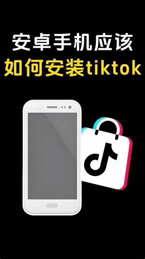 安卓手机应该如何安装TIKTOK#tiktok运营 #跨境电商 #网络 #节点搭建 #tiktok | tiktok replacement app