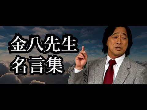 金八先生 名言集