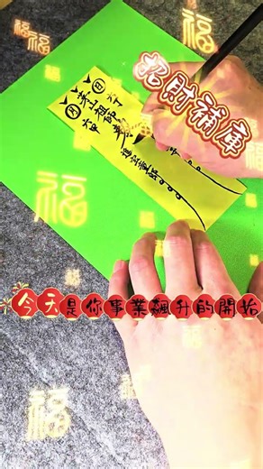 滿滿的祝福注入這道「招財符」中。願這份能量為你撥開迷霧，讓努力的你，今年付出都有倍數回報。截圖設桌布，把這份好運隨身帶著走。留言【接福】，願你諸事順遂。 #招財 #轉運 #貴人 #法師 #道家文化