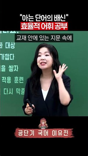 The Betrayal of Familiar Words_Efficient Vocabulary Study_Gongdangi Lee Yu-jin Korean #CivilServa...