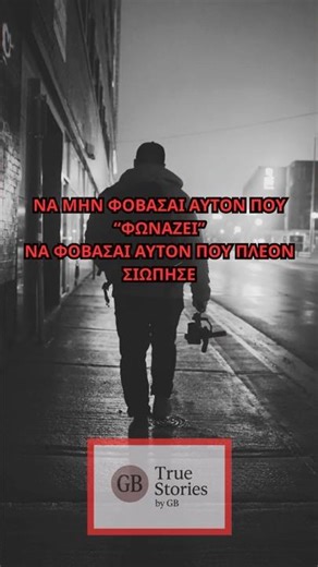 "ΦΩΝΑΖΕ" ΜΕ ΣΙΩΠΗ , ΔΕΝ ΤΟΝ ΑΚΟΥΓΕΣ. ΕΤΣΙ ΕΦΥΓΕ ΟΡΙΣΤΙΚΑ. #ψυχολογία #truestoriesbygb #motivation