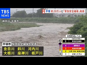 神奈川・平塚市が約２０万人対象に「緊急安全確保」発表、６河川で洪水か