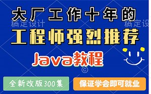 大厂工作十年的工程师强烈推荐的Java教程，整整300集，学会即可就业！