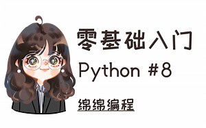 【Python入门】#8 Operators | 绵绵编程