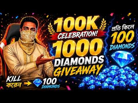 🔥 100K Celebration💎1000 Diamond FREE Giveaway | Free Fire LIVE Custom Room 🇧🇩 | FF LIVE Alam vai yt