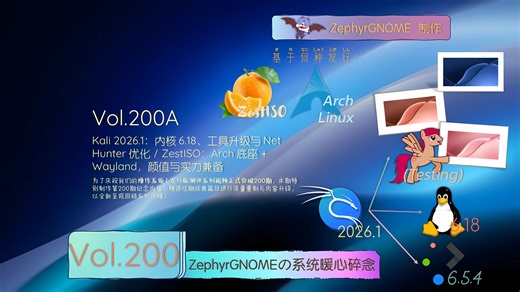 Kali 2026.1：内核 6.18、工具升级与 NetHunter 优化/ZestISO：Arch 底座   Wayland，颜值与实力兼备
